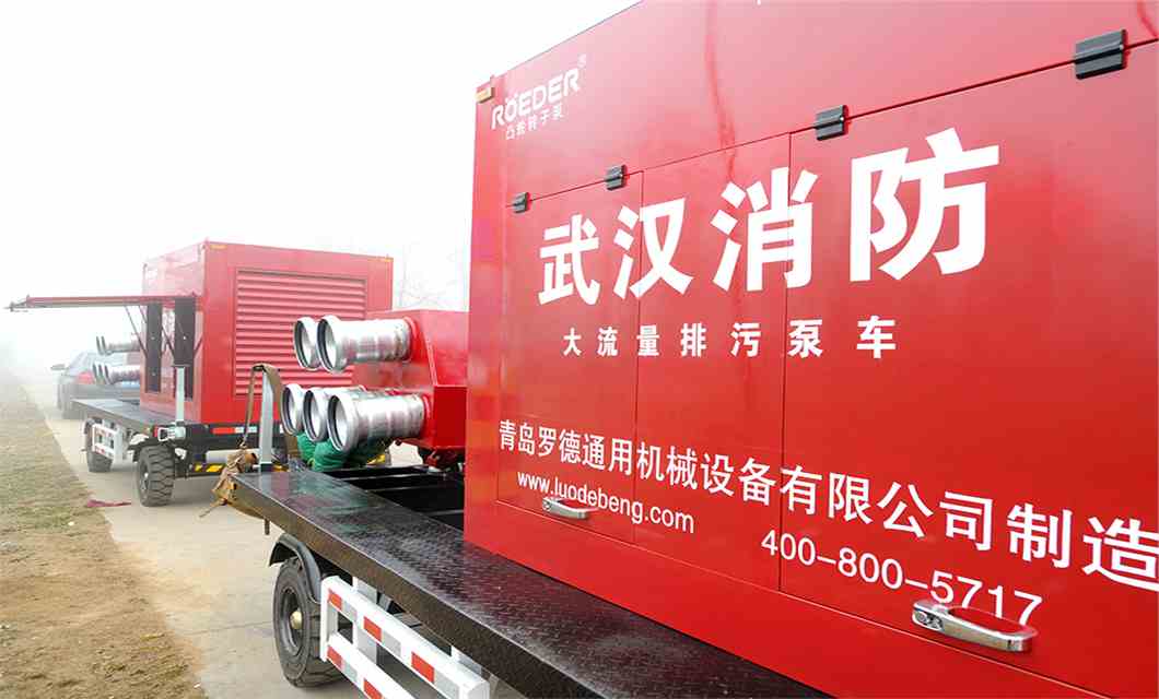 羅德消防排污移動(dòng)泵車(chē)