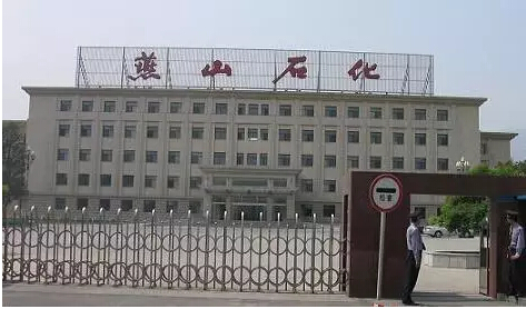 燕山石化 燕山石化