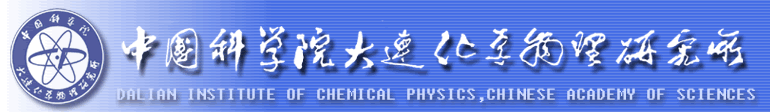 中科院大連化物所 中科院大連化物所