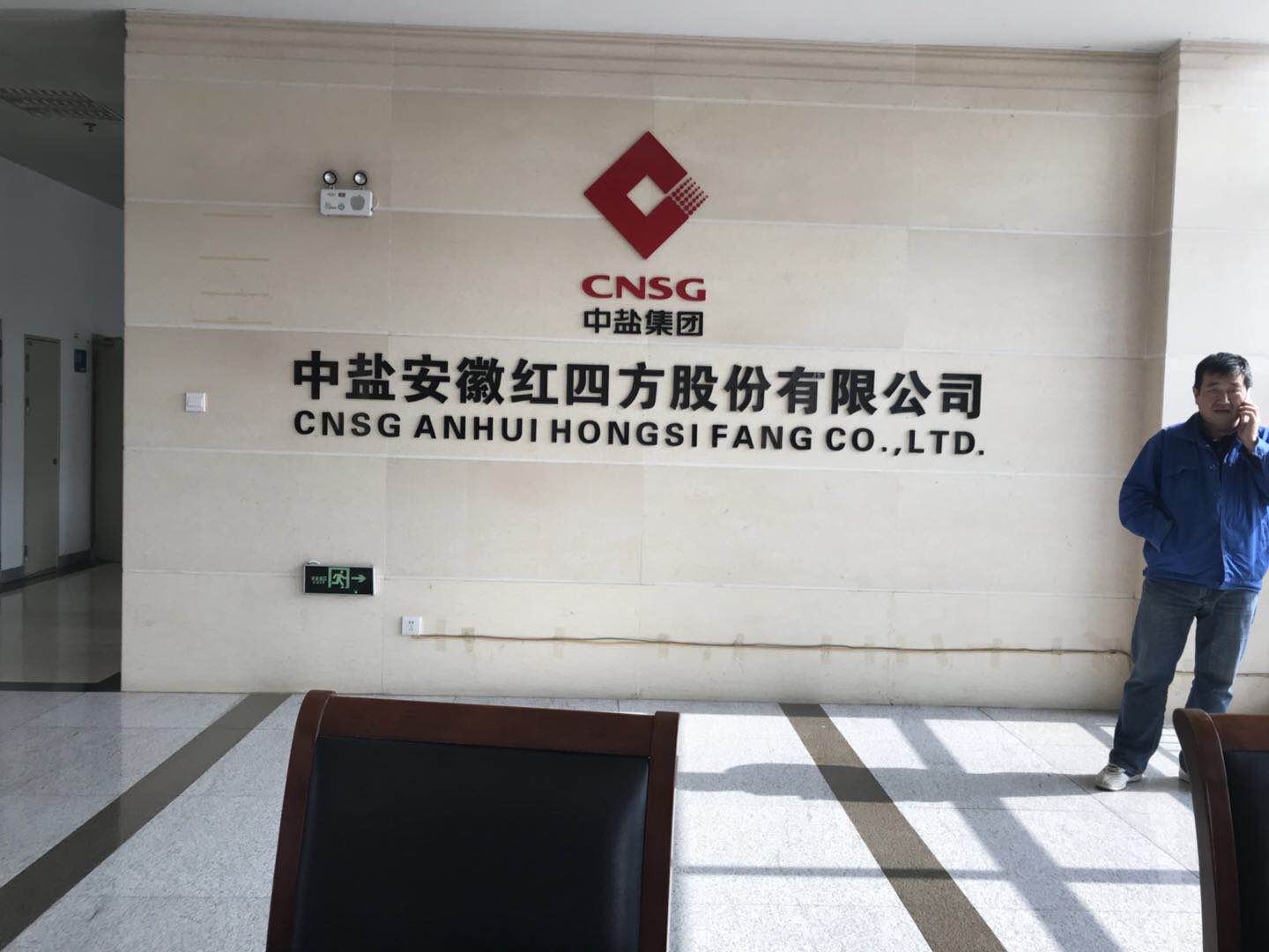 中鹽安徽紅四方集團有限公司 中鹽安徽紅四方集團有限公司